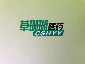 廣州草珊瑚醫(yī)藥科技 創(chuàng)新驅(qū)動(dòng)，引領(lǐng)醫(yī)藥科技新未來(lái)